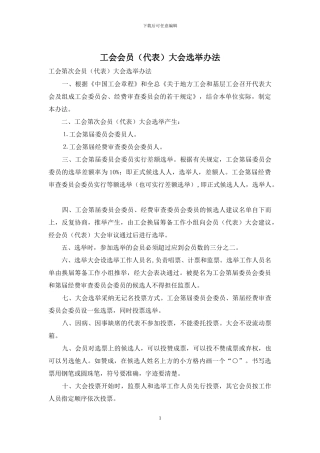 工会会员大会选举办法