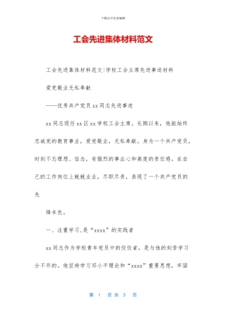 工会先进集体材料范文