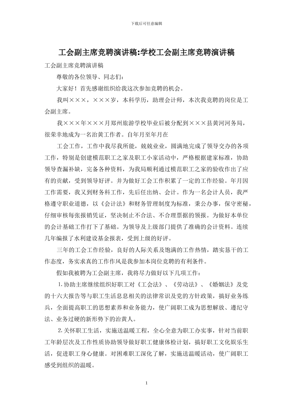 工会副主席竞聘演讲稿-学校工会副主席竞聘演讲稿_第1页