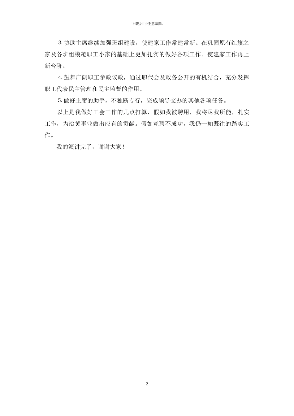 工会副主席竞聘演讲稿-学校工会副主席竞聘演讲稿_第2页