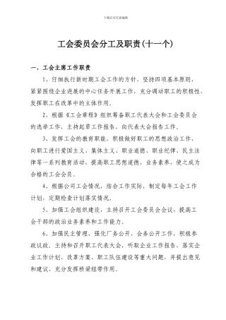 工会委员会委员分工及职能