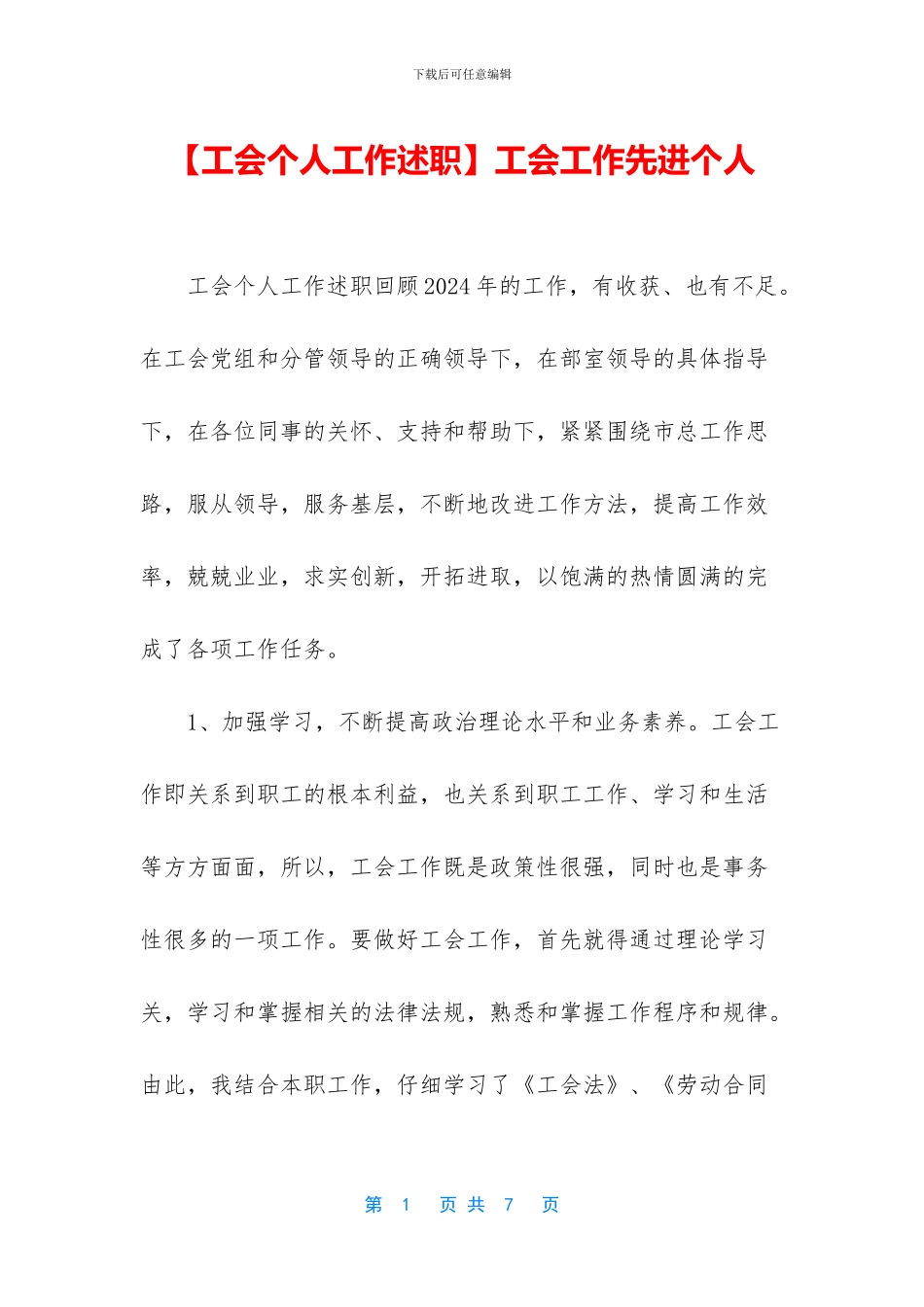 工会工作先进个人_第1页
