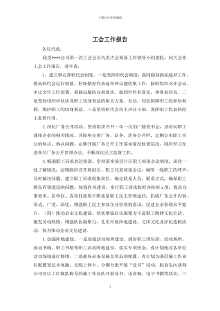 工会工作报告
