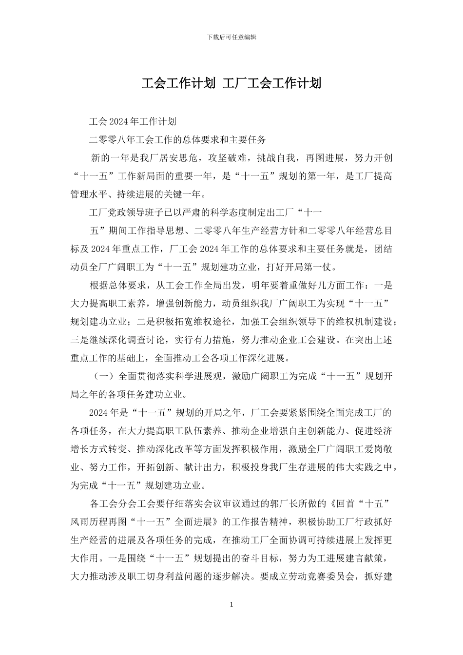 工会工作计划-工厂工会工作计划_第1页