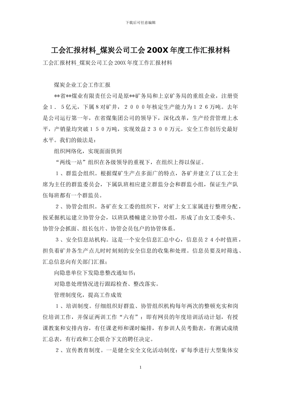 工会汇报材料-煤炭公司工会200X年度工作汇报材料_第1页