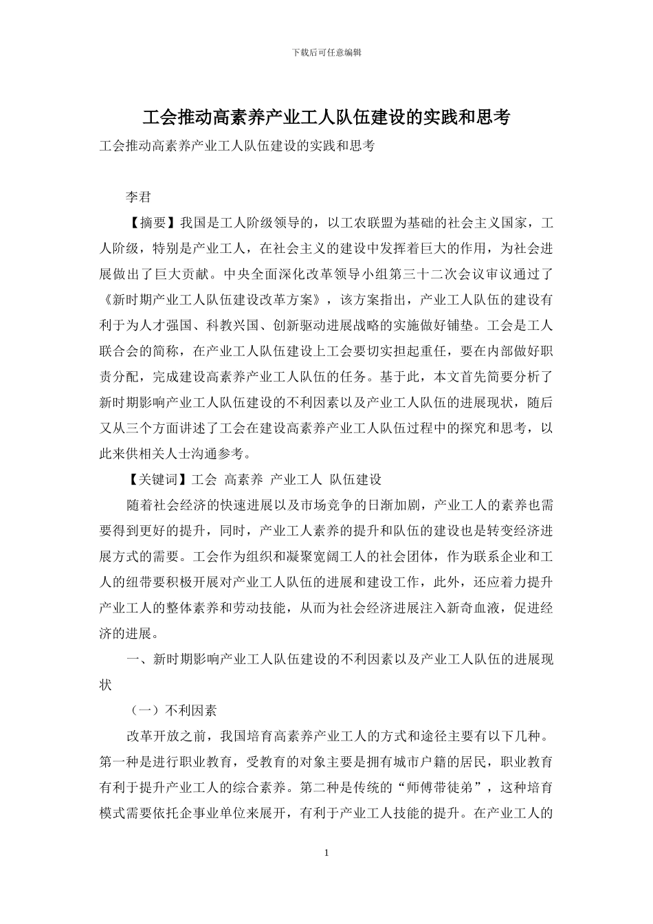 工会推进高素质产业工人队伍建设的实践和思考_第1页