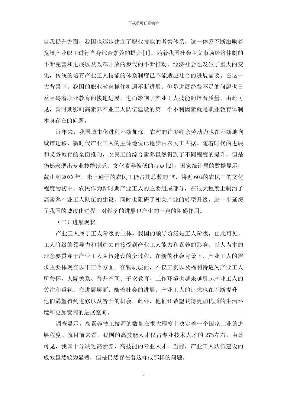 工会推进高素质产业工人队伍建设的实践和思考_第2页