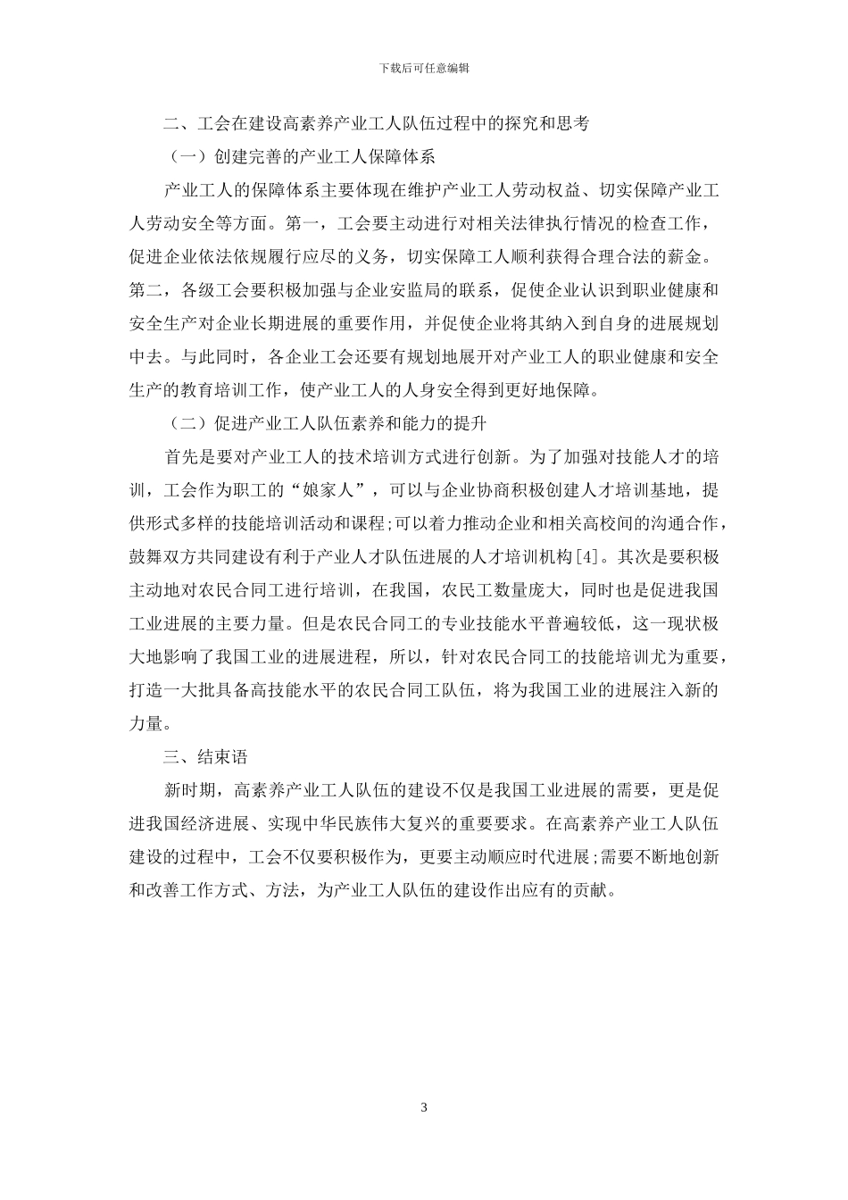 工会推进高素质产业工人队伍建设的实践和思考_第3页