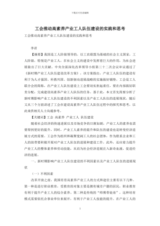 工会推进高素质产业工人队伍建设的实践和思考