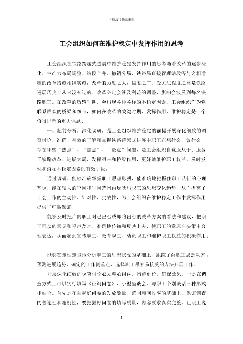 工会组织如何在维护稳定中发挥作用的思考_第1页