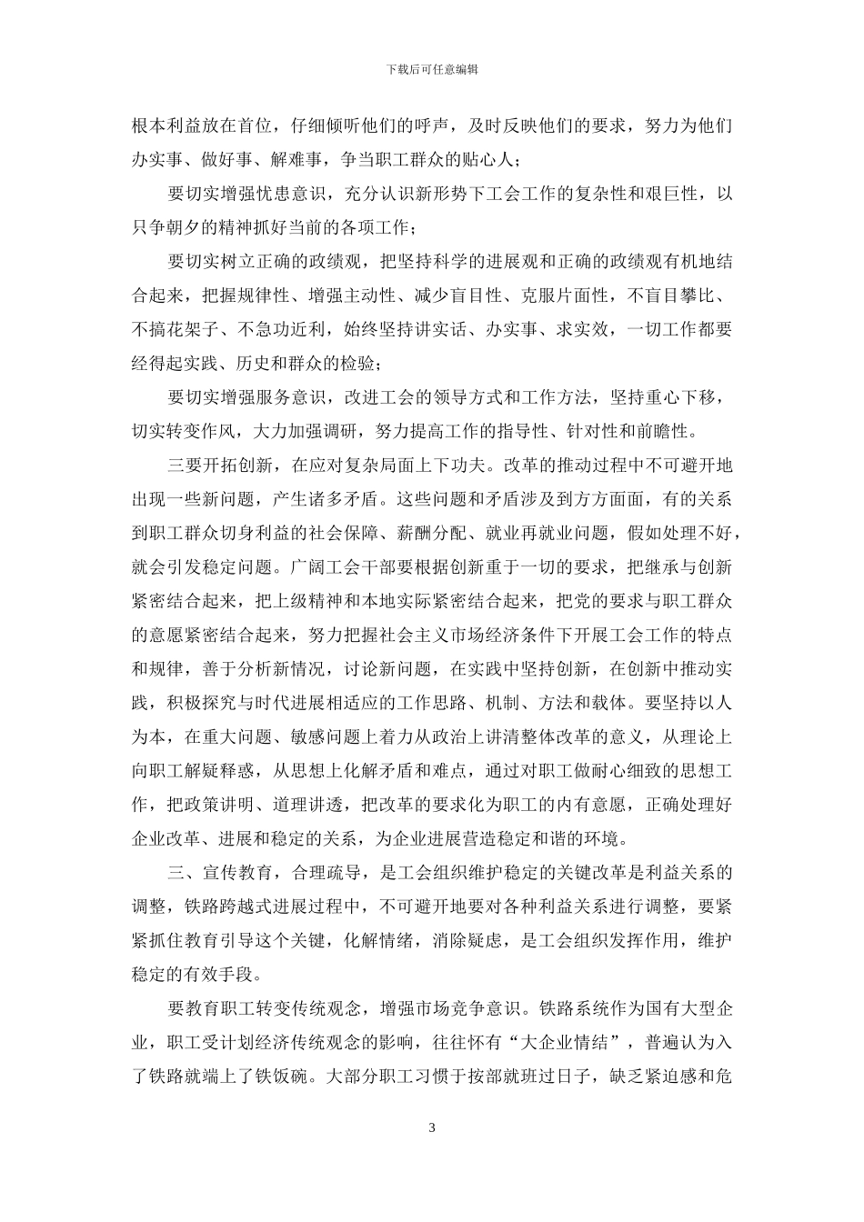 工会组织如何在维护稳定中发挥作用的思考_第3页