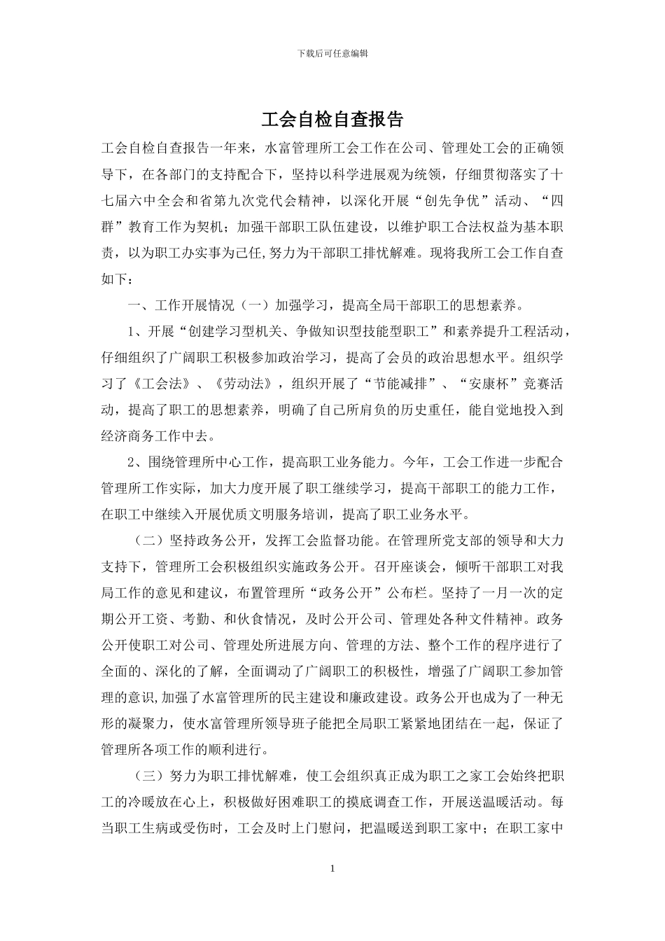 工会自检自查报告_第1页