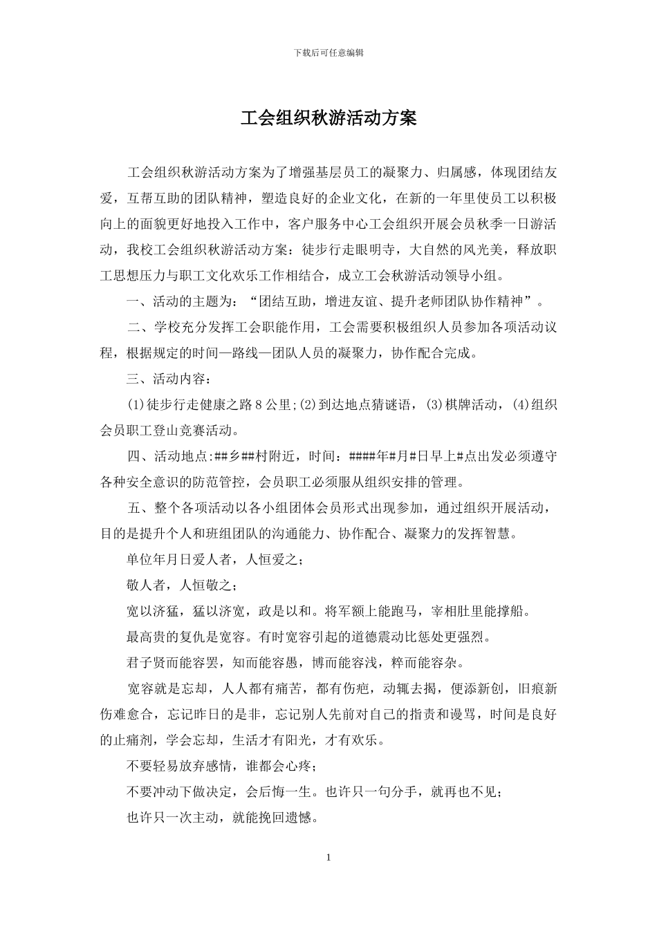 工会组织秋游活动方案_第1页