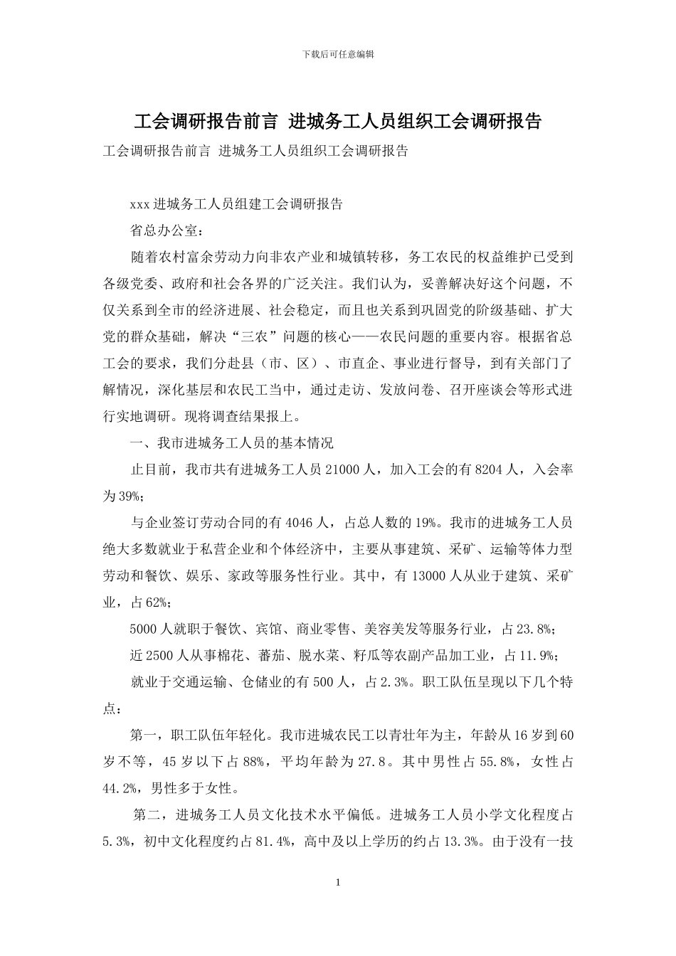 工会调研报告前言-进城务工人员组织工会调研报告_第1页