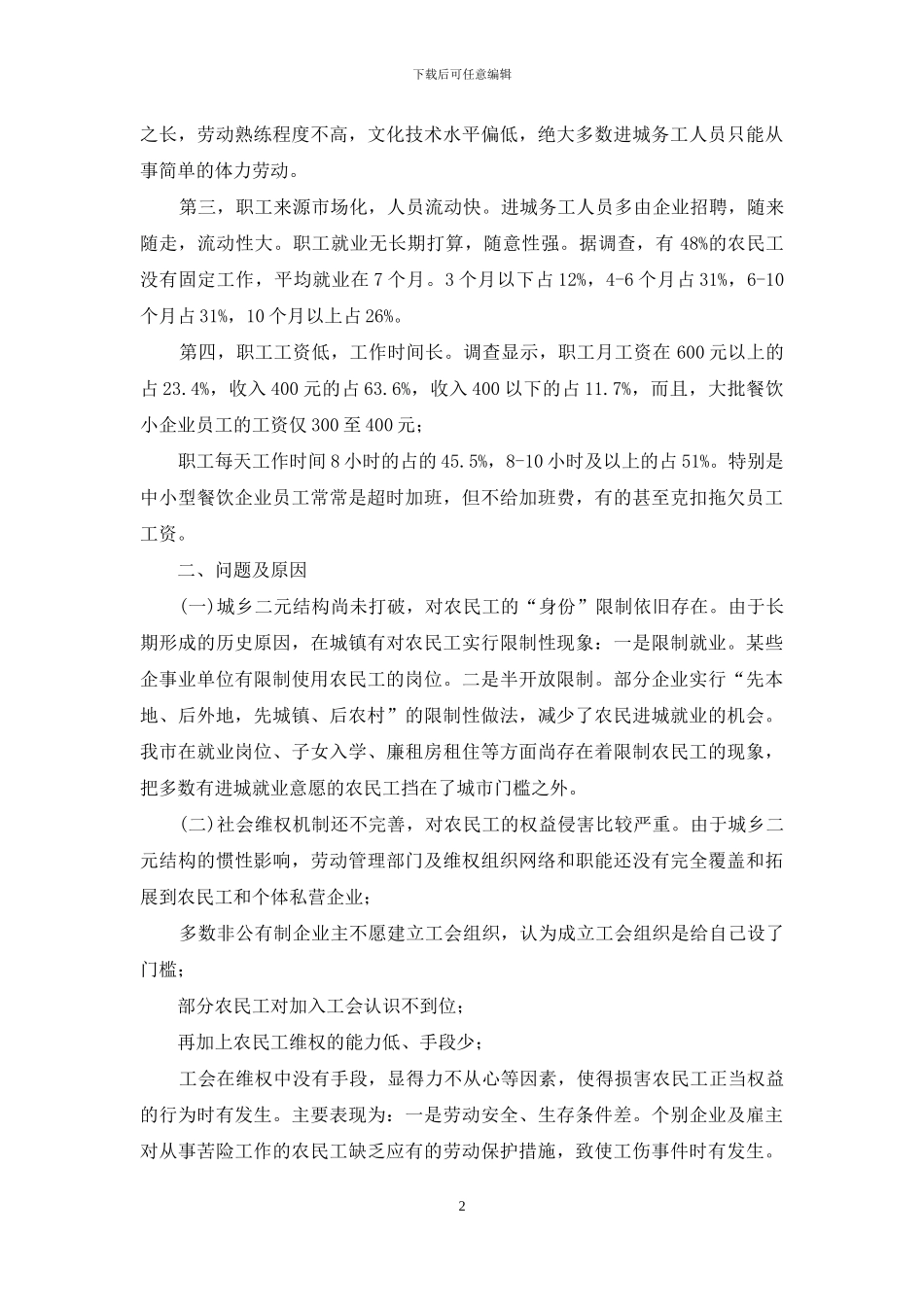 工会调研报告前言-进城务工人员组织工会调研报告_第2页