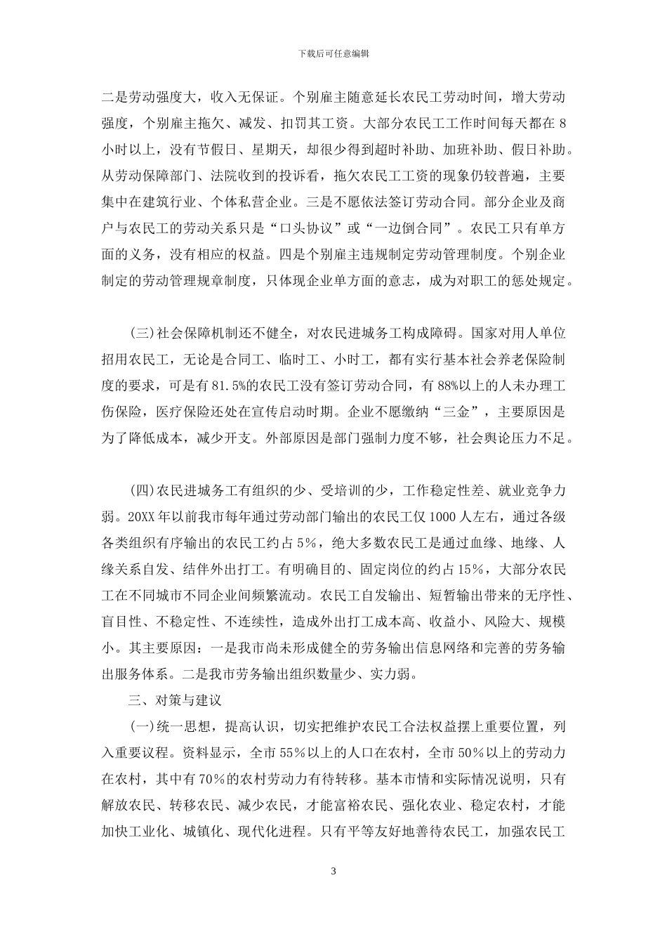 工会调研报告前言-进城务工人员组织工会调研报告_第3页