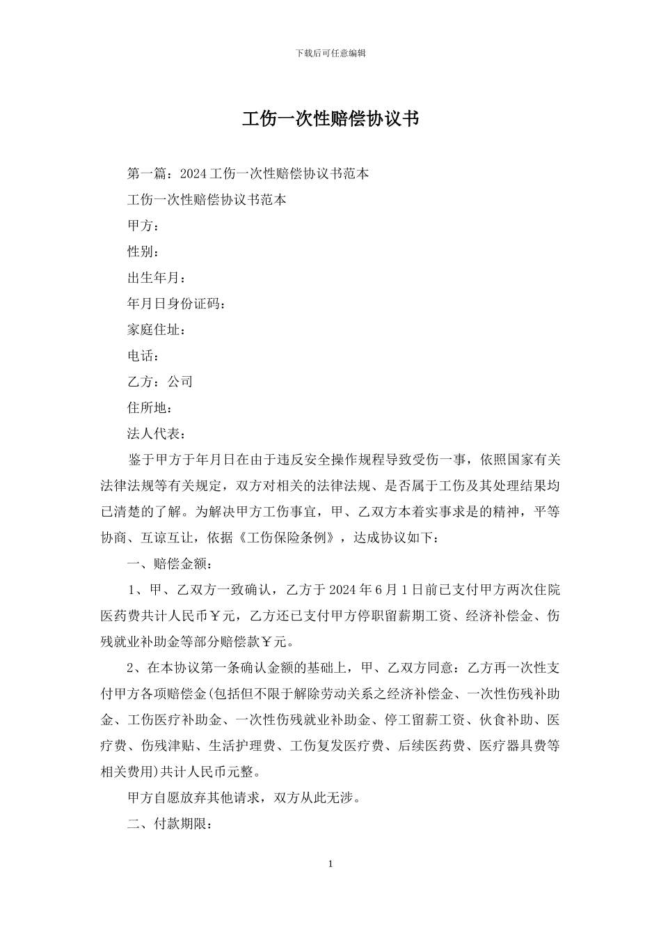 工伤一次性赔偿协议书_第1页