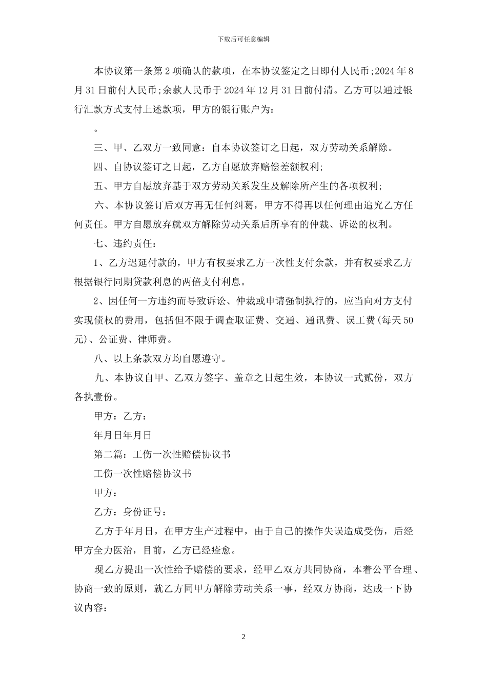 工伤一次性赔偿协议书_第2页