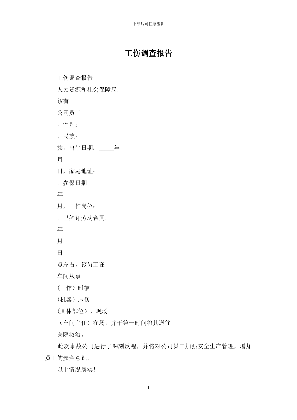 工伤调查报告_第1页