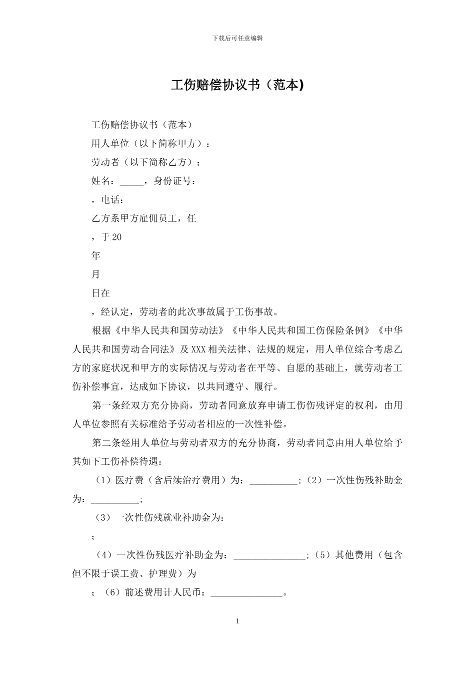 工伤赔偿协议书_第1页