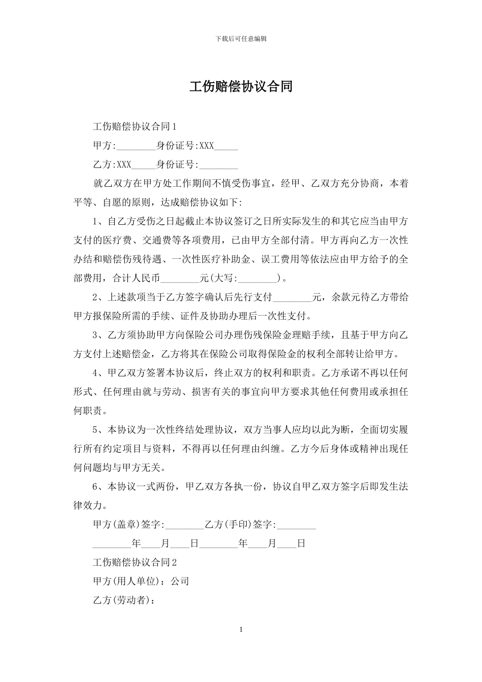 工伤赔偿协议合同_第1页