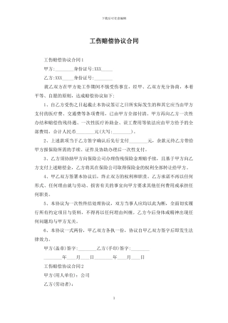 工伤赔偿协议合同