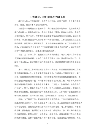 工作体会：我们到底在为谁工作