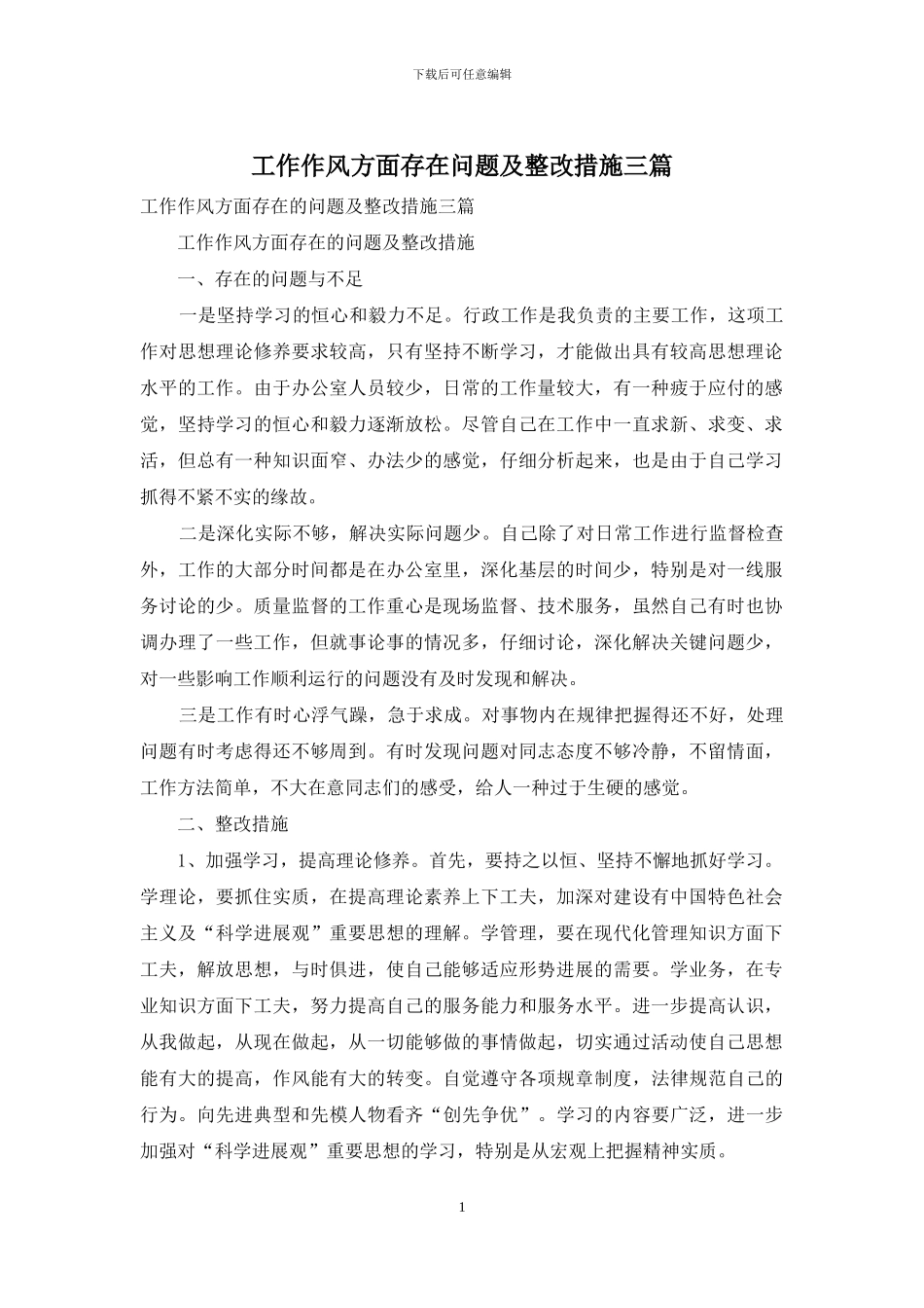 工作作风方面存在问题及整改措施三篇_第1页