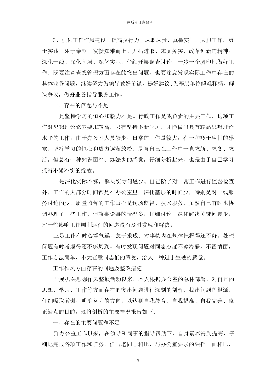 工作作风方面存在问题及整改措施三篇_第3页