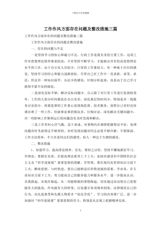 工作作风方面存在问题及整改措施三篇