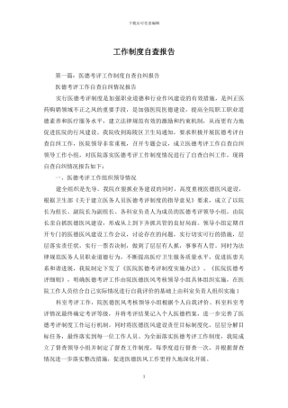 工作制度自查报告