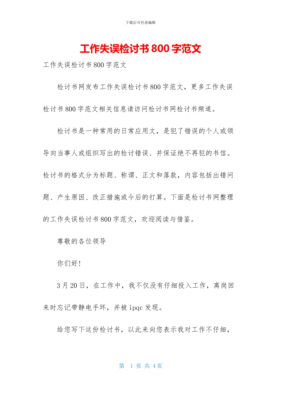 工作失误检讨书800字范文_第1页
