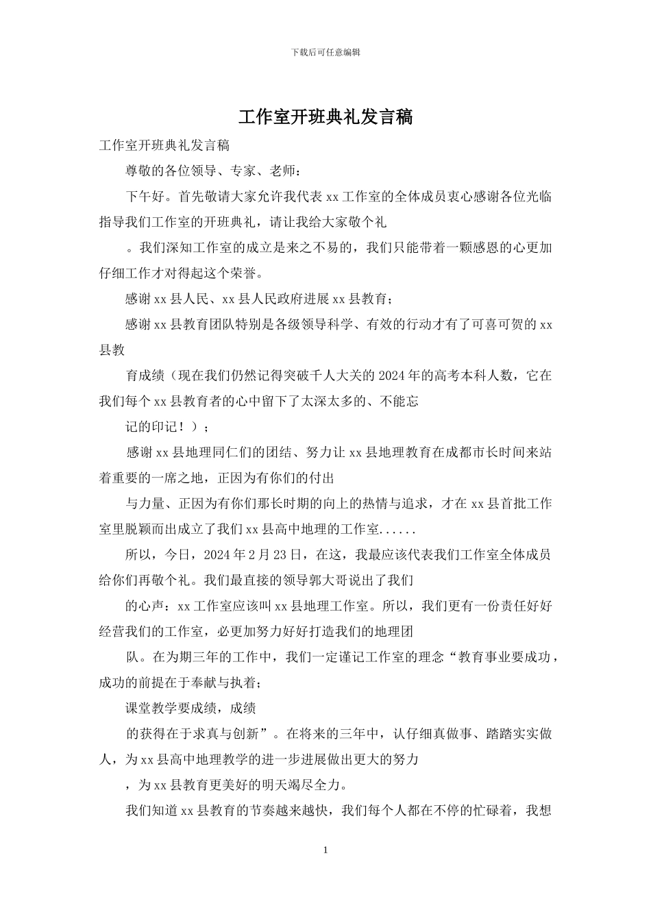 工作室开班典礼发言稿_第1页