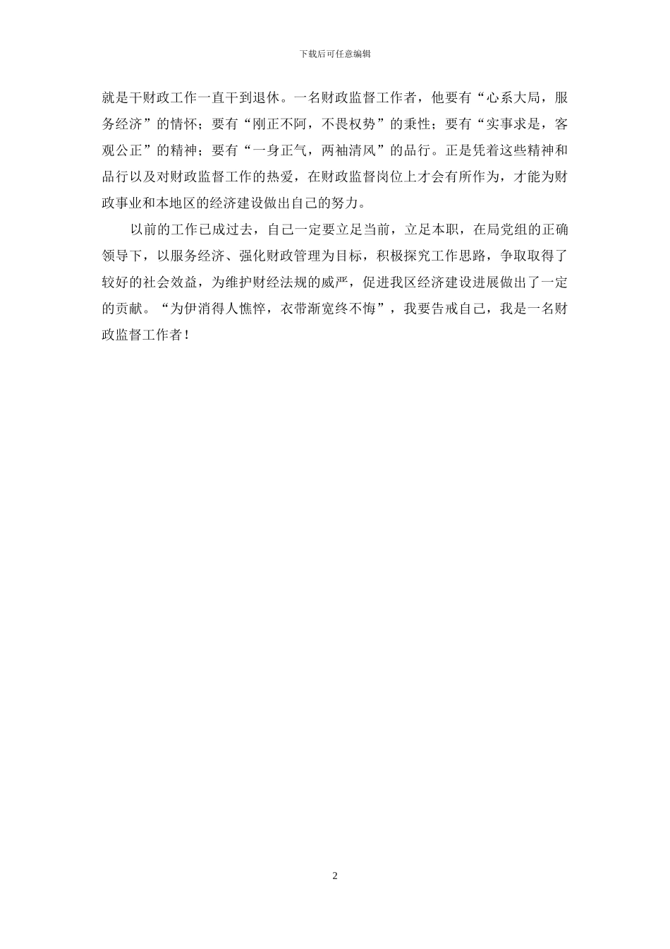 工作心得体会-财政监督工作者个人心得体会_第2页