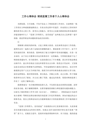 工作心得体会-财政监督工作者个人心得体会