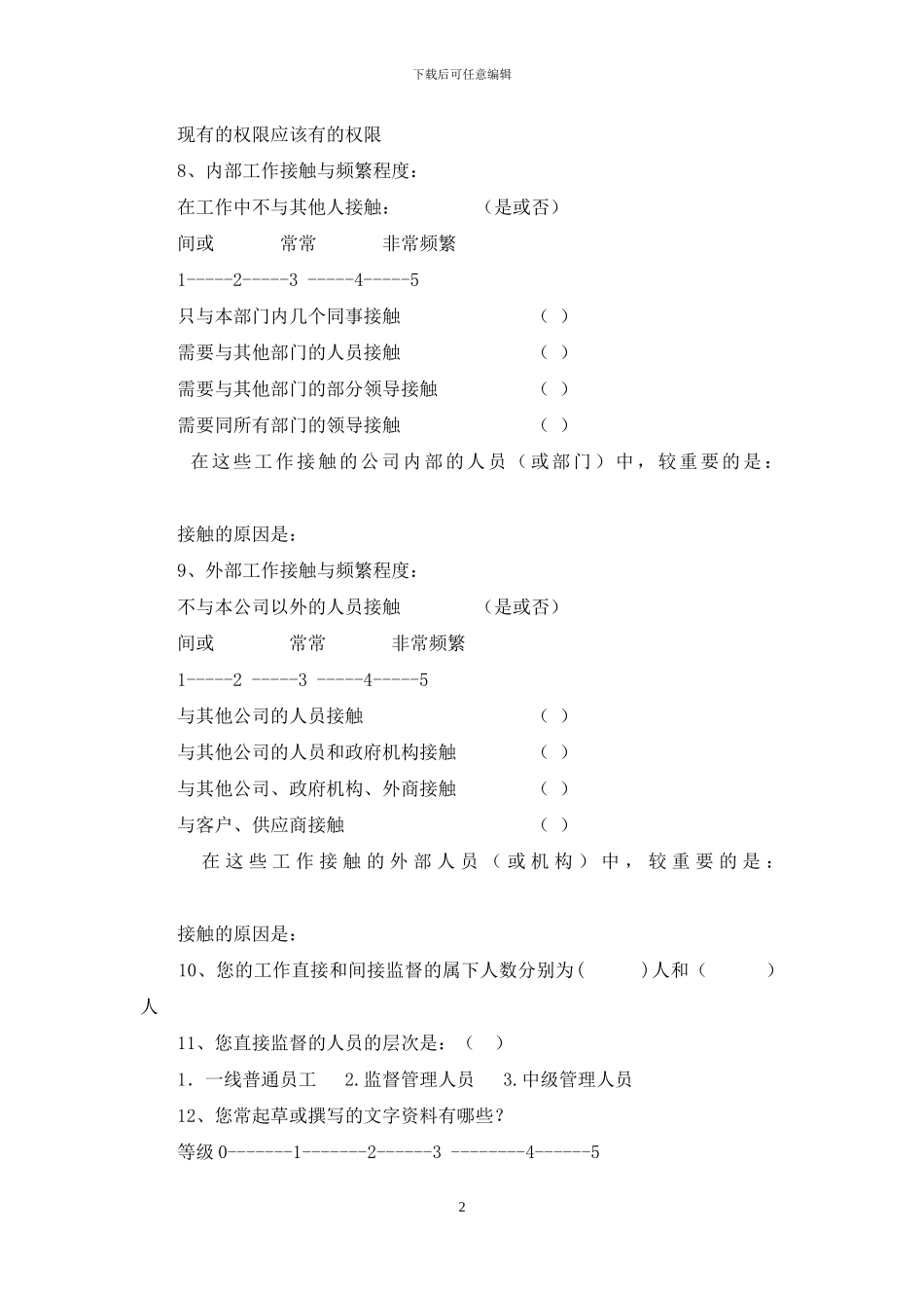 工作岗位分析调查问卷_第2页