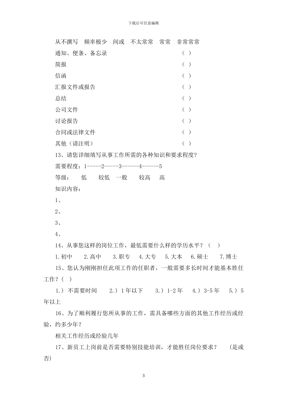 工作岗位分析调查问卷_第3页