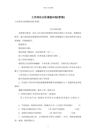 工作岗位分析调查问卷