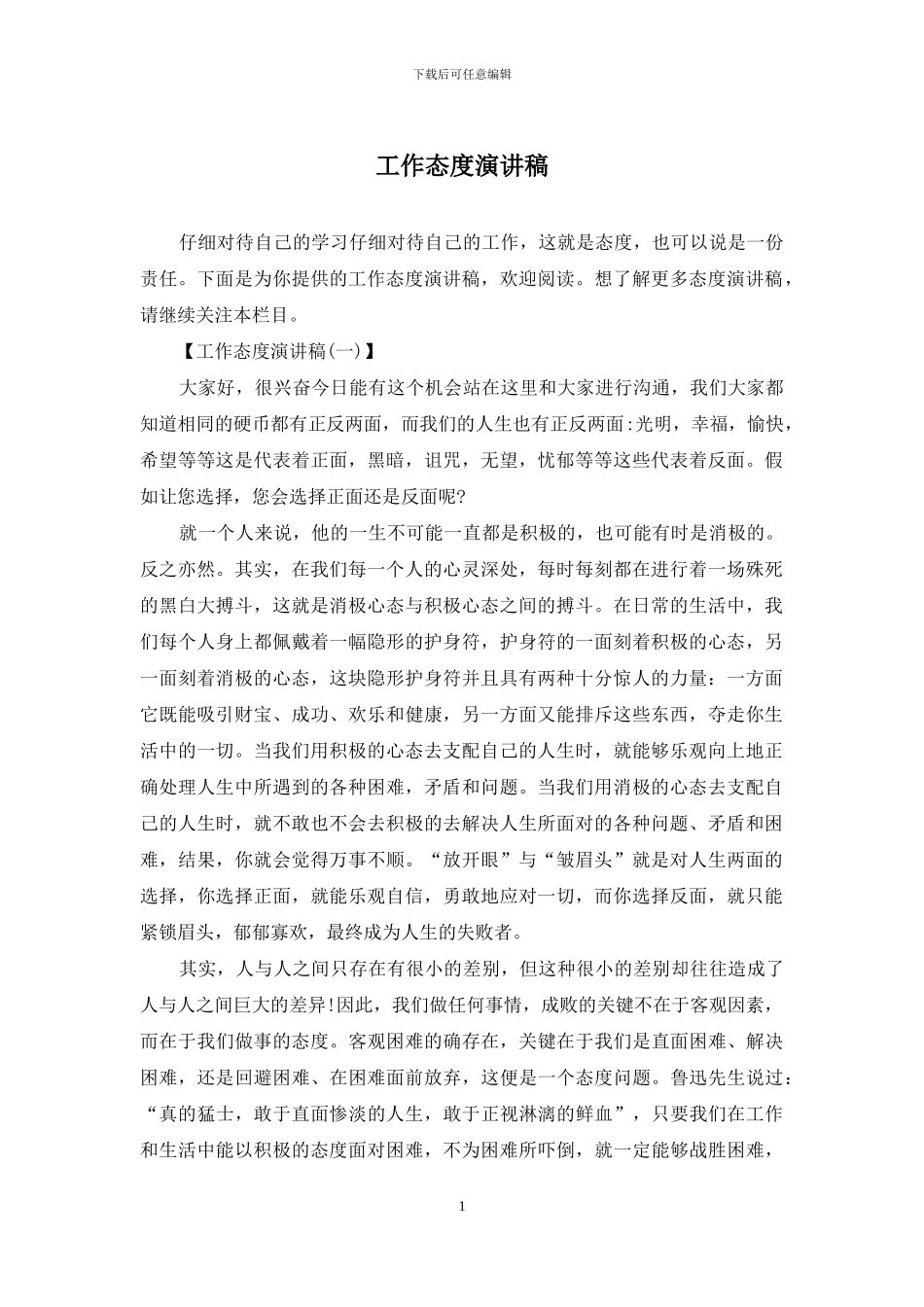 工作态度演讲稿_第1页