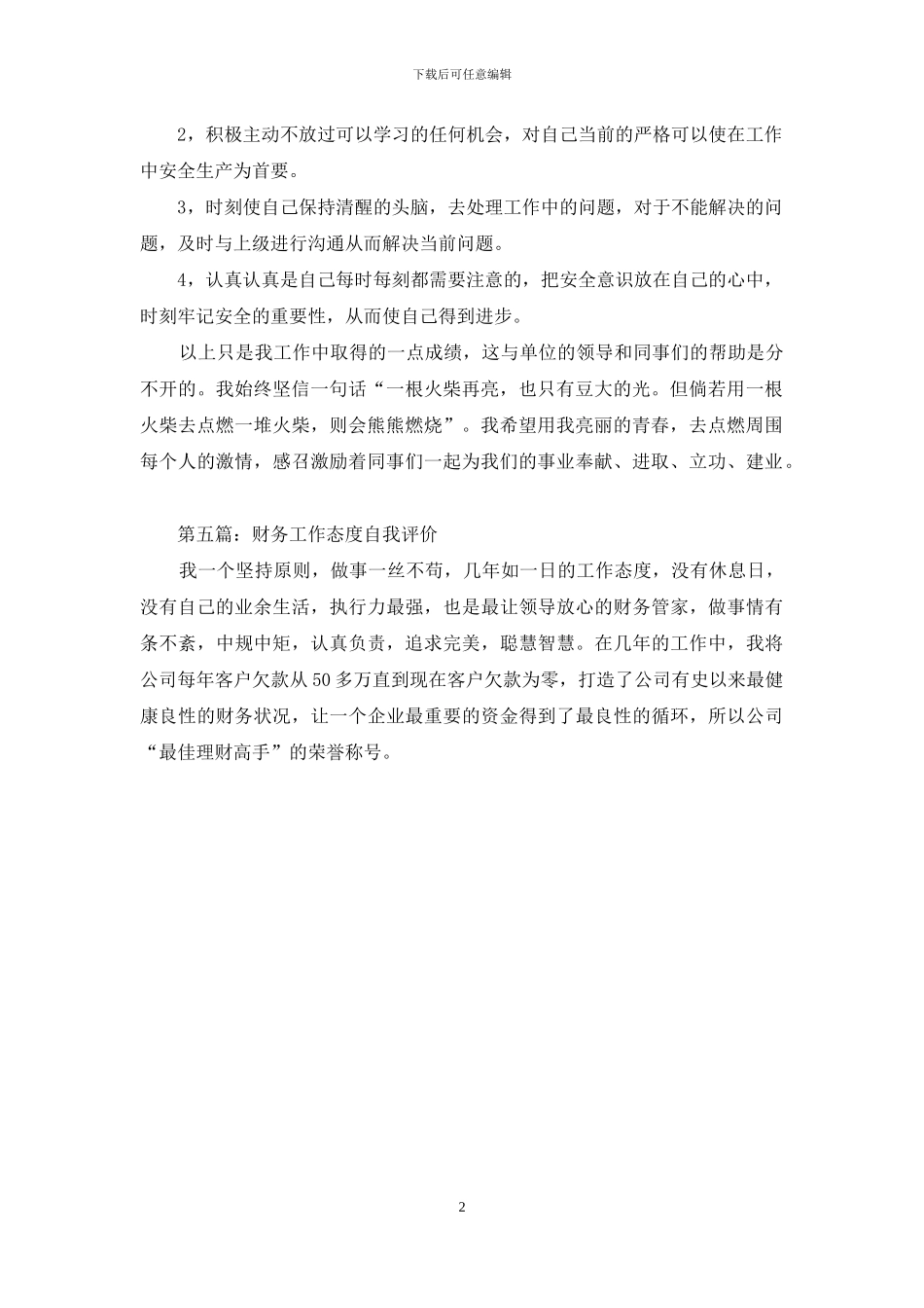 工作态度自我评价_第2页