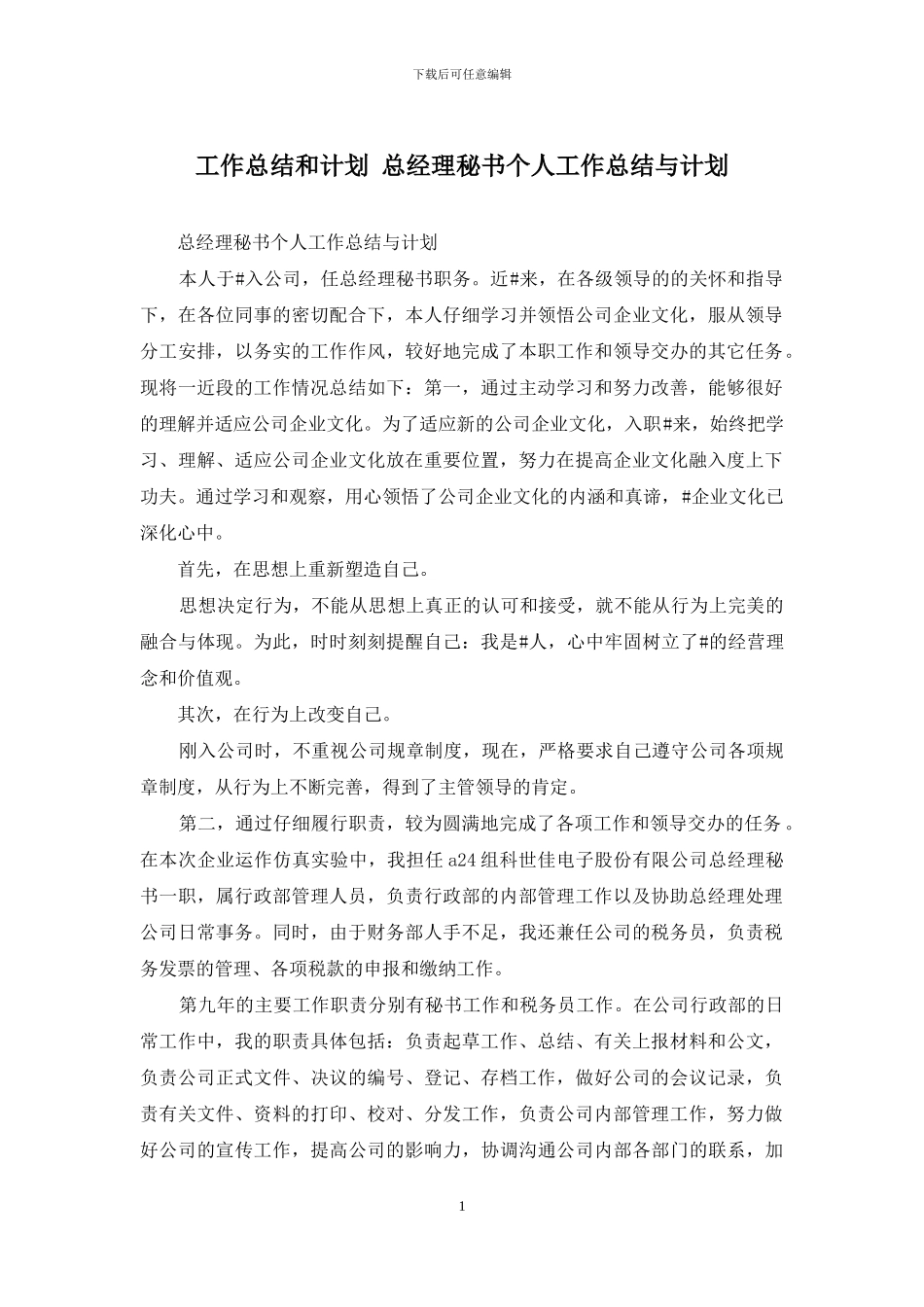 工作总结和计划-总经理秘书个人工作总结与计划_第1页