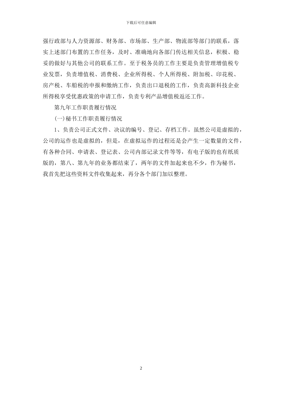 工作总结和计划-总经理秘书个人工作总结与计划_第2页