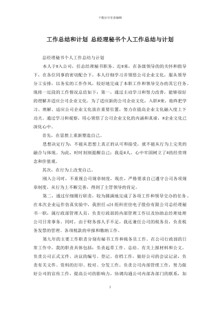工作总结和计划-总经理秘书个人工作总结与计划