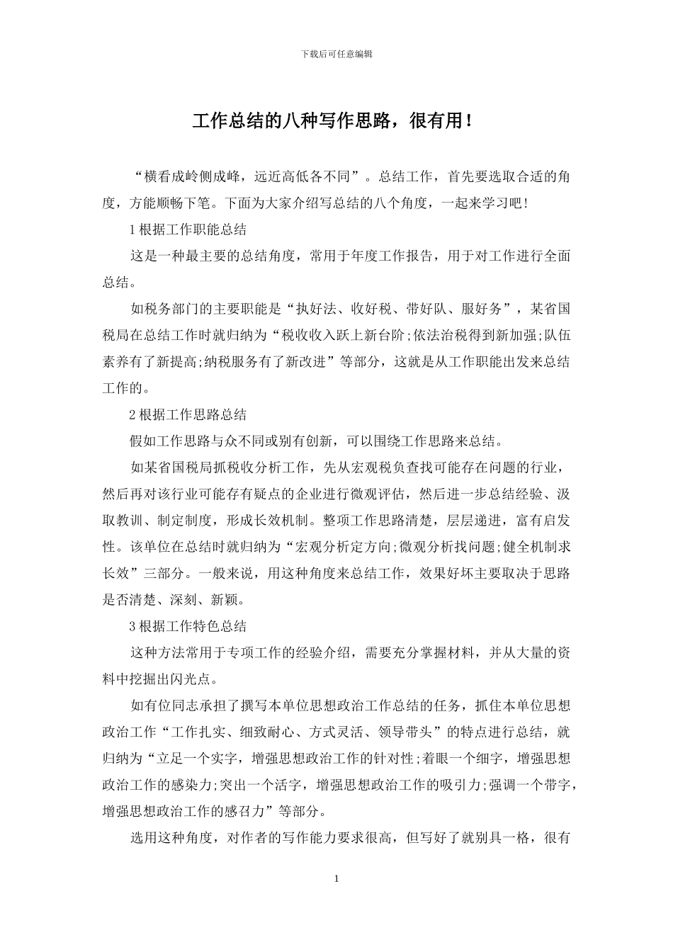工作总结的八种写作思路-很实用!_第1页