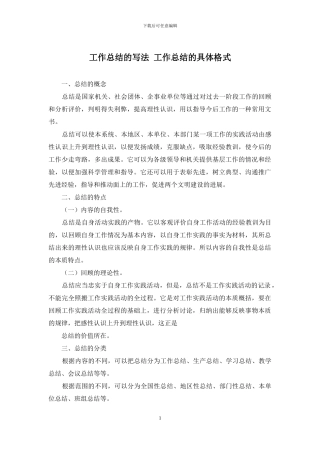 工作总结的写法-工作总结的具体格式