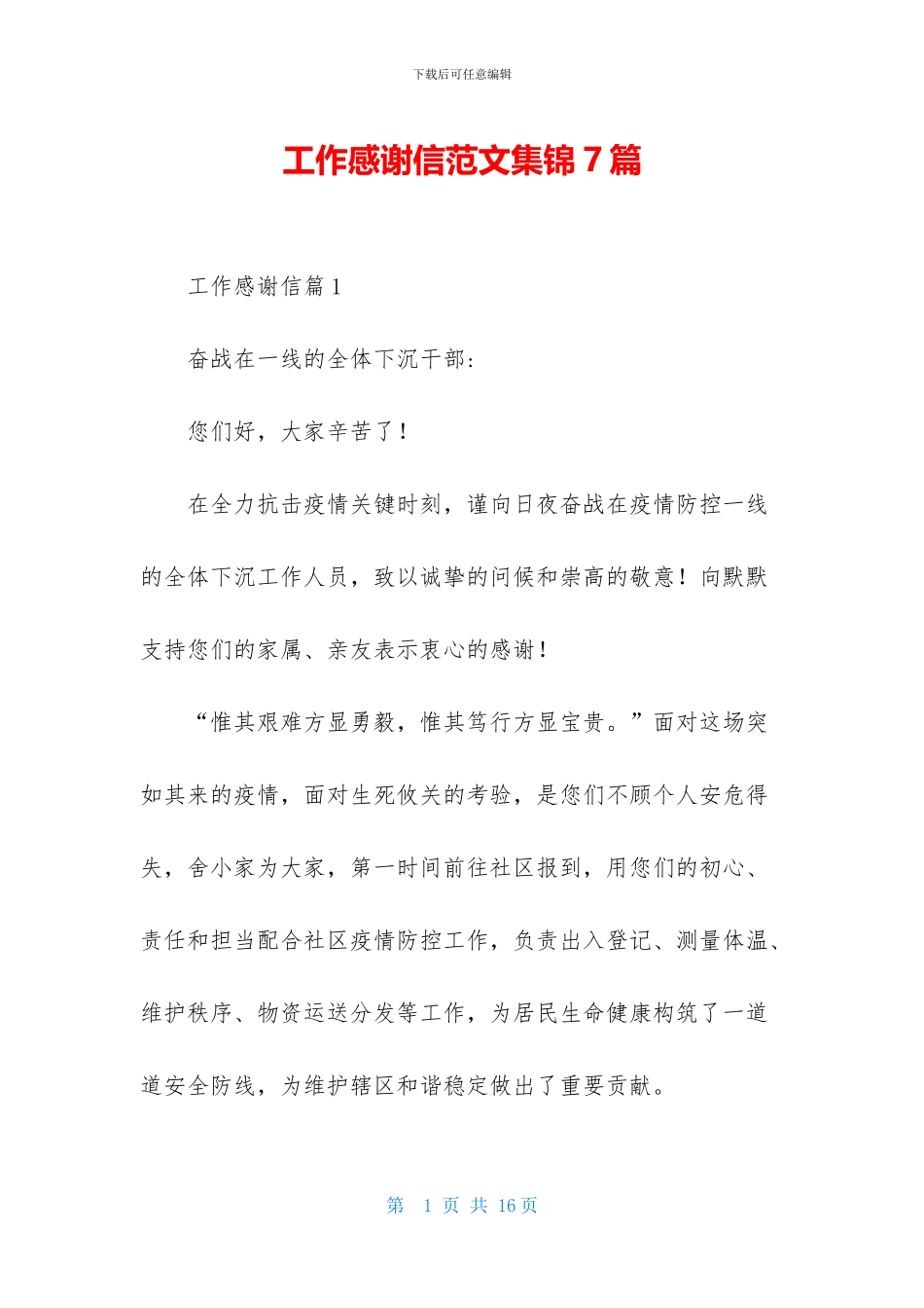 工作感谢信范文集锦7篇_第1页