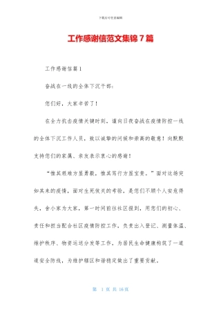 工作感谢信范文集锦7篇