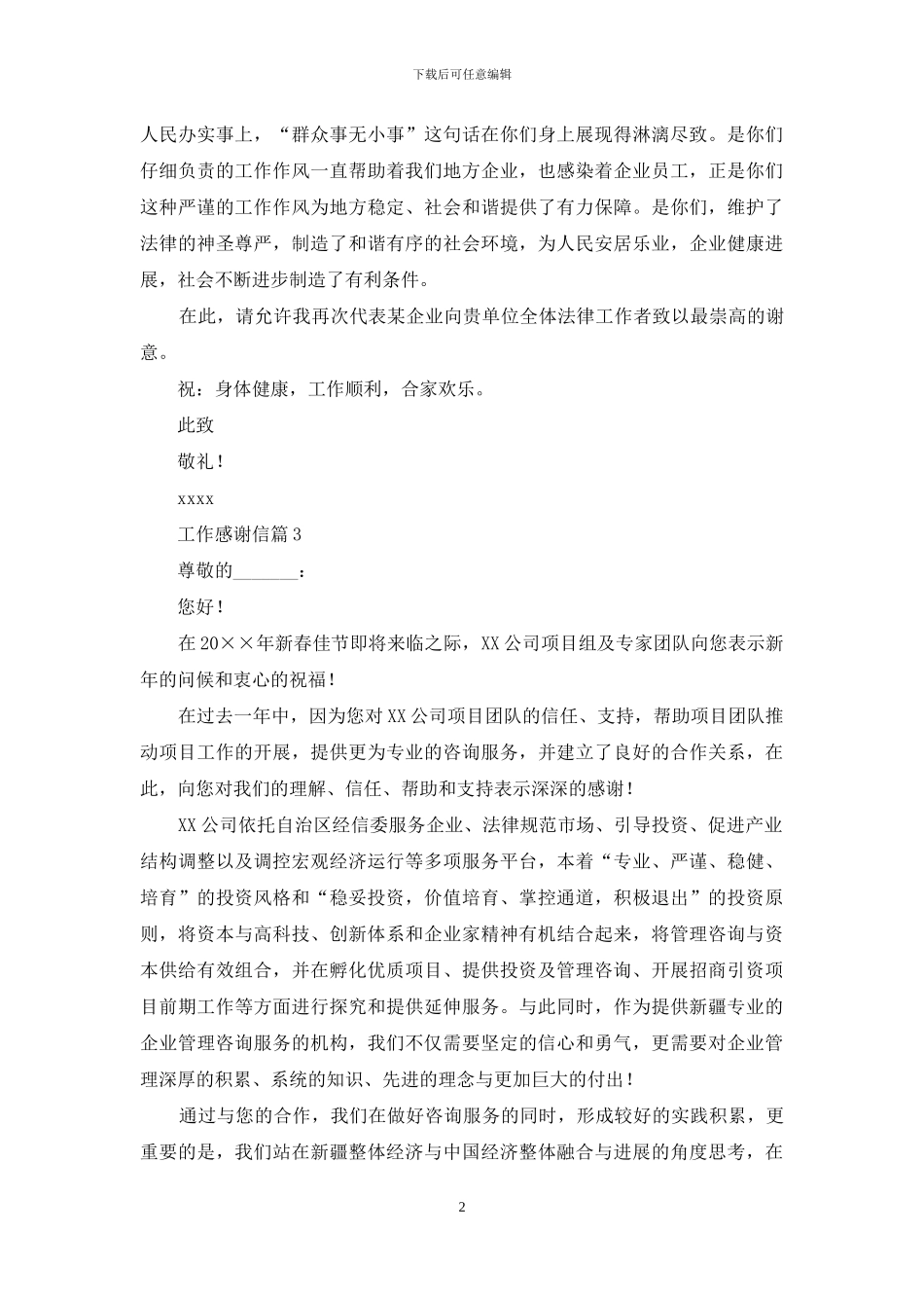 工作感谢信锦集6篇_第2页