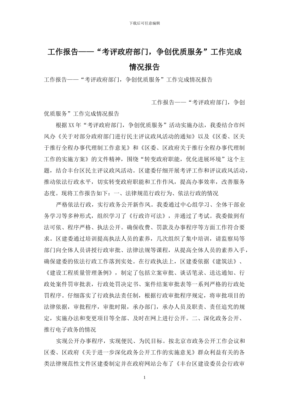 工作报告——“考评政府部门-争创优质服务”工作完成情况报告_第1页