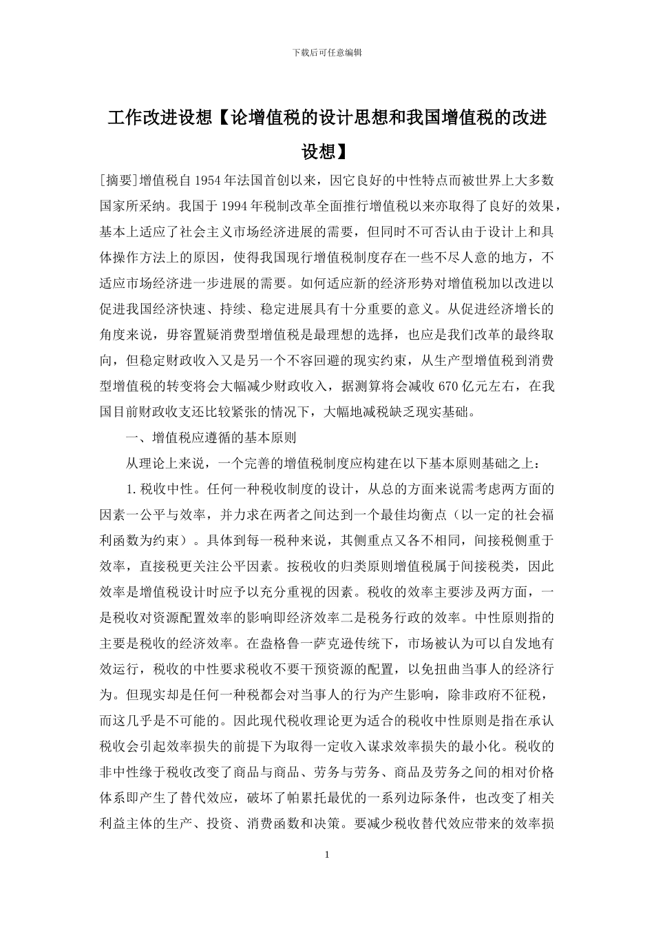 工作改进设想_第1页